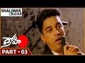 Drohi ద్రోహి Movie Part 03 12 Kamal Hassan Gowthami Arjun Sarja Shalimarcinema