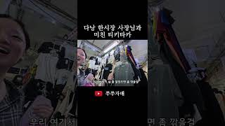 단골 됐더니 찐친모드 티키타카 ㅋㅋㅋㅋ #다낭 #한시장