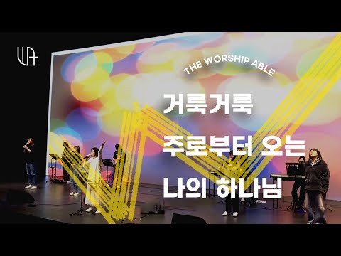 거룩 거룩 + 주로부터 오는 +나의 하나님 -- 더워십에이블 The Worship Able