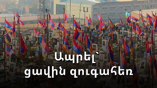 7 հոգով կռվել են 100-ի դեմ. հերոսության և վշտի պատմություններ՝ Եռաբլուրում
