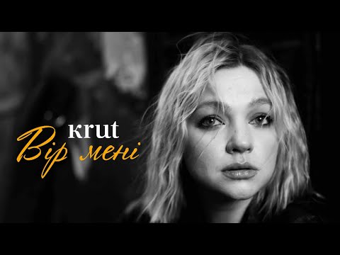 KRUTЬ - Вір мені | Прем'єра 2023