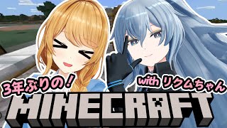 【#リクレア】リクムちゃんに教えてもらう３年ぶりのマイクラ！！！【クレア先生視点】