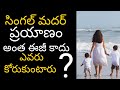 Single Mother Struggles In Telugu Single Mother Life Is Not Much Easy Ontari Mahila In Telugu