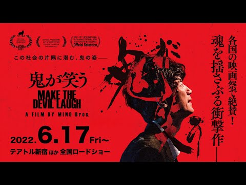 映画『鬼が笑う』予告編 ｜2022年6月17日(金)より全国公開