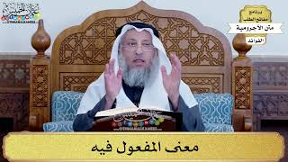 74 - معنى المفعول فيه - عثمان الخميس