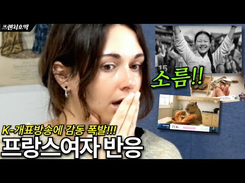 한국 대선 개표방송에 푹 빠진 프랑스 여자 한국 좋아하게 되는 이유, 바로 이거야