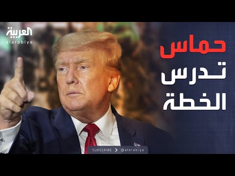 فيديو | خارج الصندوق | حماس "تميل" إلى قبول خطة ترمب مع بعض التعديلات