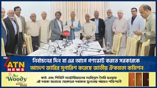 নির্বাচনের দিন বা এর আগে গণভোট করতে সরকারকে আদেশ জারির সুপারিশ করেছে জাতীয় ঐকমত্য কমিশন | ATN News