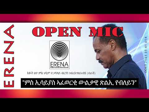”ምስ ኢሳይያስ ኣፈወርቂ ውልቃዊ ጽልኢ የብለይን” ብርሃነ ብራሽ ”ምስ ኢሳይያስ ኣፈወርቂ ውልቃዊ ጽልኢ የብለይን” ብርሃነ ብራሽ