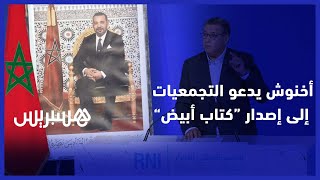 أخنوش يدعو النساء التجمعيات إلى إصدار “كتاب أبيض” لتعديل مدونة الأسرة thumbnail