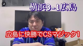 DeNA。CS争い中の広島に快勝！CSマジック1😀大和、楠本、大田について。　#横浜denaベイスターズ