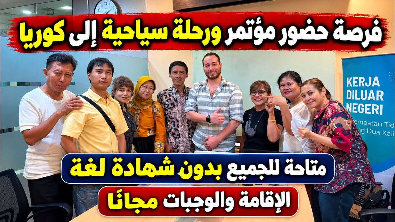 فرصة حضور مؤتمر و رحلة الي كوريا مجاناً / لا تحتاج شهادة لغة وتذاكر الطيران وا