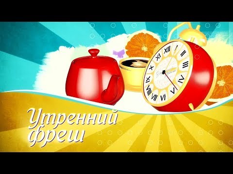 Утренний фреш 20.04.2019 видео