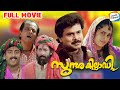 Sundara Killadi Malayalam Movie Dileep Shalini Nedumudi Venu Ashokan Evergreen Movies