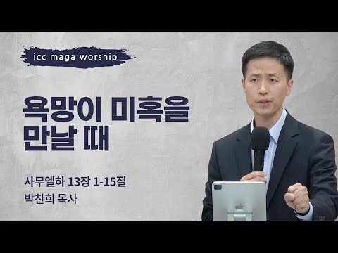 [박찬희 목사] 욕망이 미혹을 만날 때 | ICC마가 | 2024.04.21