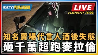 知名賣場代言人酒後失態 砸千萬超跑麥拉倫