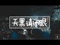 【英文翻译/ENG SUBS】天黑请闭眼(Werewolves) - 陈零九(ft. 邱锋泽)NINE CHEN (Ft. FENG ZE) 【英文翻译/ENG SUBS】天黑请闭眼(Werewolves) - 陈零九(ft. 邱锋泽)NINE CHEN (Ft. FENG ZE)