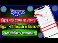 ইমুতে স্কিনসট হয় না কেন ইমুতে স্ক্রি�