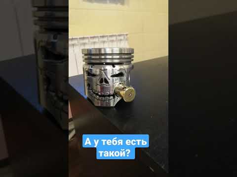 Череп из поршня.
