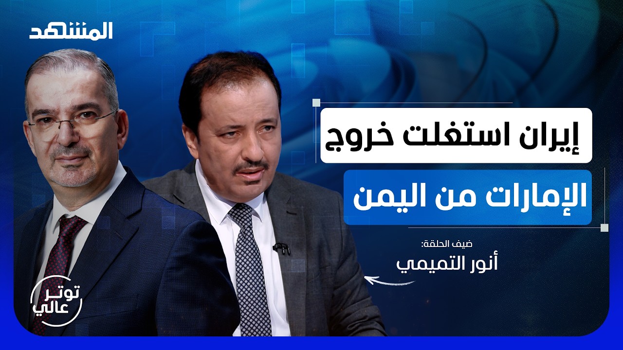 أنور التميمي: الحل بعودة انقسام اليمن.. وهل انتهى "الحوثي" فعلا؟ - توتر عالي