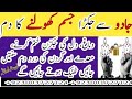 Jadu Se Jakra Hua Jism Kholne Ka Dam Jism Ki Girhain Zanjerain Tale Kholne Ka Dam Ruqyah Shriah