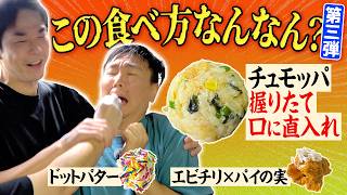 【チュモッパ】かまいたちがスタッフからの握りたて飯を口に直入れされる食べ方を体験して絆を深めてみた！