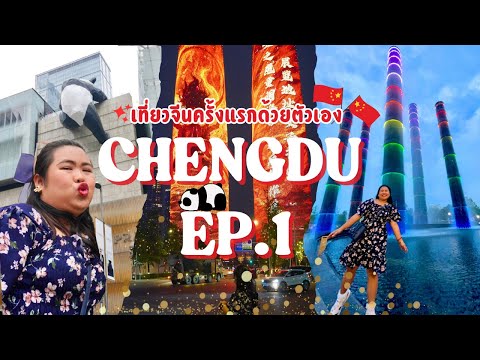 🇨🇳Chengdu 2025 || EP.1 Chengdu, travel into the city, stay at a hotel near the IFS building, tour...