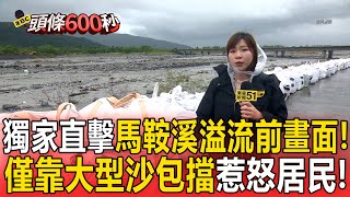 [問卦] 馬鞍溪溢流前畫面！堤防僅靠 大型沙包