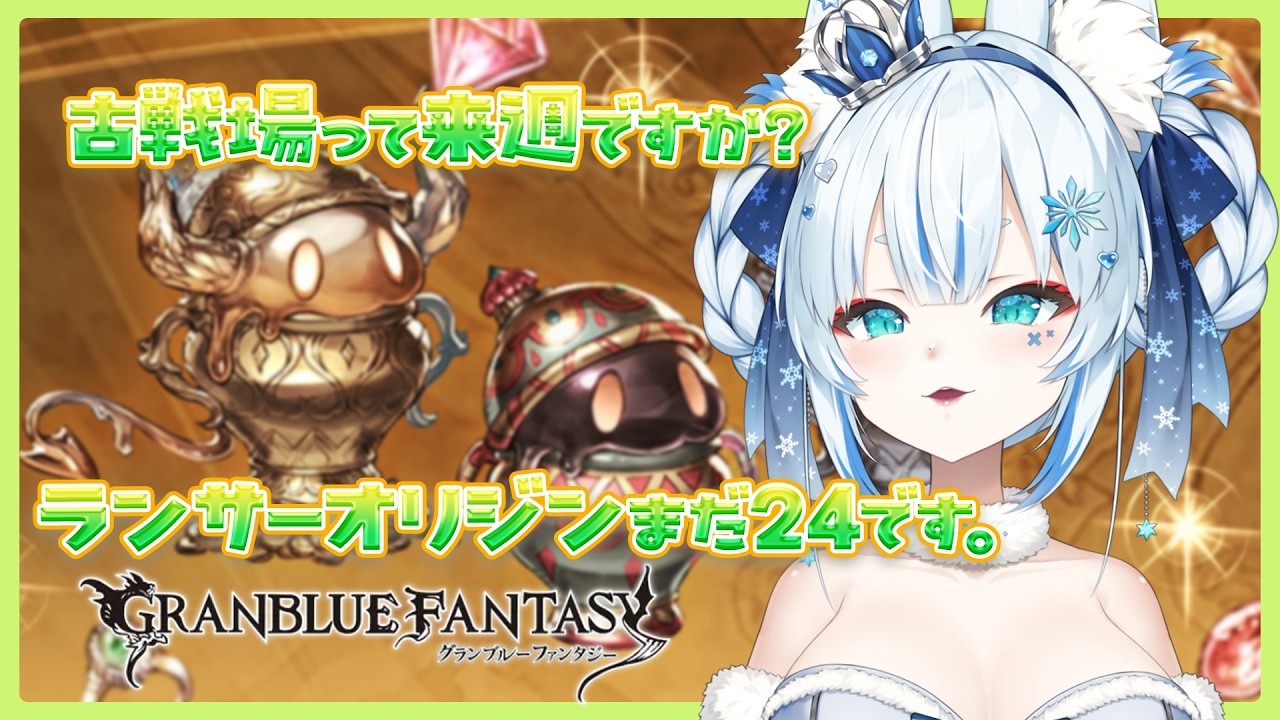【グラブル＆作業雑談】ランサーオリジン24レベです🦊来週古戦場ってマ？🍖【個人VTuber/Charm】