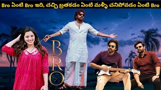 Bro Movie Explained In Telugu | Bro Movie Recap Telugu | Bro Movie Review | Explained In Telugu |