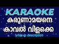 കരുണാമയനേ കാവൽ വിളക്കേ കരോക്കെ Karunaamayane K