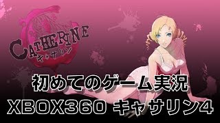 初めてのゲーム実況 XBOX360 キャサリン　4   First time game Commentary XBOX 360 Catherine　4