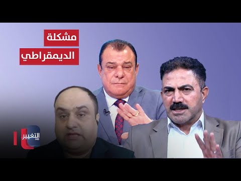 شاهد بالفيديو.. أحمد الهركي يكشف إحدى مشاكل الديمقراطي الكردستاني