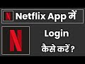 Netflix App Me Login Kaise Kare !! How To Login In Netflix App