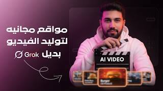 مواقع مجانيه لتوليد الفيديو بديل Grok