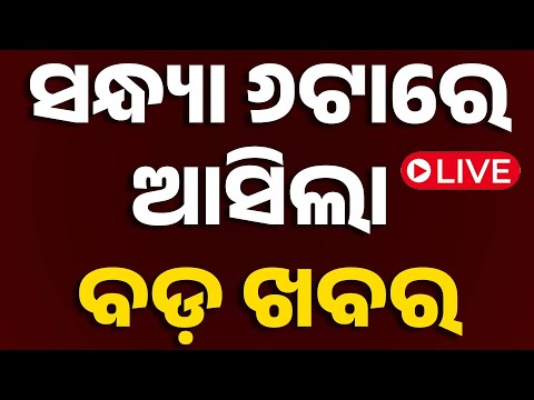 🔴Live | ସନ୍ଧ୍ୟା 6ଟାର ବଡ଼ ଖବର | 6PM Bulletin | 26th December 2025 | OTV News | OTV