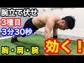 【腕立て伏せ】3種目3分30秒ー胸・肩・腕、最強筋トレ!!時短で最高のパンプを味わいください。