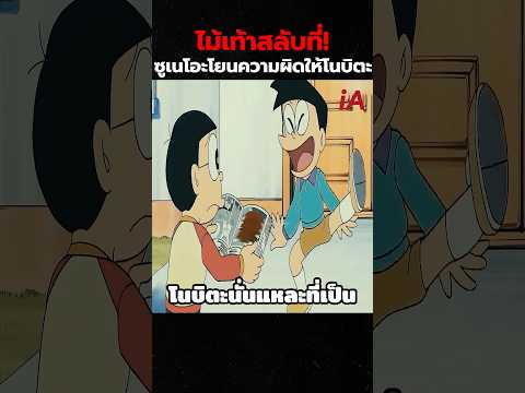 ไม้เท้าสลับที่ : ซูเนโอะโยนความผิดให้โนบิตะ #doraemon #cartoon #anime #shorts