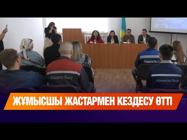 Жұмысшы жастармен кездесу өтті