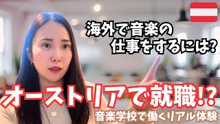 音楽で海外就職!? オーストリアの音楽学校で働くまでの方法を話してみました🎼