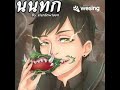 Bookiezzนนทก Cover