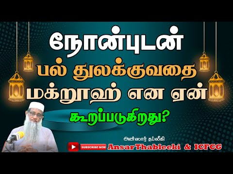 நோன்புடன் பல்துலக்குவதை மக்றூஹ் என ஏன் கூறப்படுகிறது ?