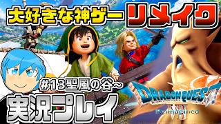 [ドラクエ7リイマジンド]ドラクエシリーズの隠れた名作復活！物語が分岐するドラクエ7を最高に楽しむぞ！part13 ※ネタバレあり