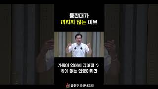 등잔대가 꺼지지 않는 이유