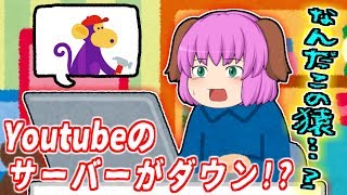 【ゆっくり茶番】ある日突然Youtubeのサーバーがダウン！？もしもYoutubeがなくなったらユーチューバーはどうなるの,,,？【Youtubeが終わる日、#1】