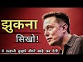 JHUKNA SIKHO Akad To Sab Main Hoti Hai Powerfull Motivational Video In Hindi Jhukna Kabhi Nah