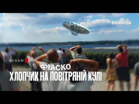 Трейлер Фіаско: Хлопчик на повітряній кулі