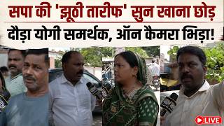 LIVE: सपा समर्थक के दावों की बीजेपी समर्थक ने ऑन कैमरा खोली गजब पोल