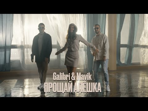 Galibri & Mavik - Прощай, Алёшка (Mood video, 2023)