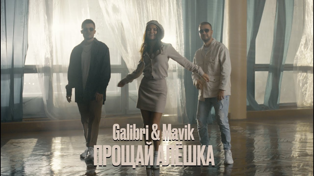 Galibri & Mavik — Прощай, Алёшка (Mood Video)